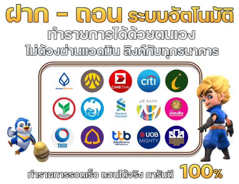 ฝากถอนด้วยระบบอัตโนมัติ
