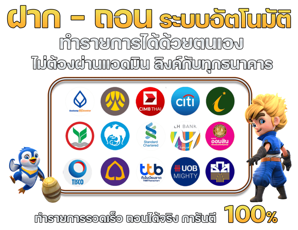 ฝากถอนด้วยระบบอัตโนมัติ